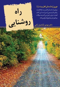 راه روشنایی